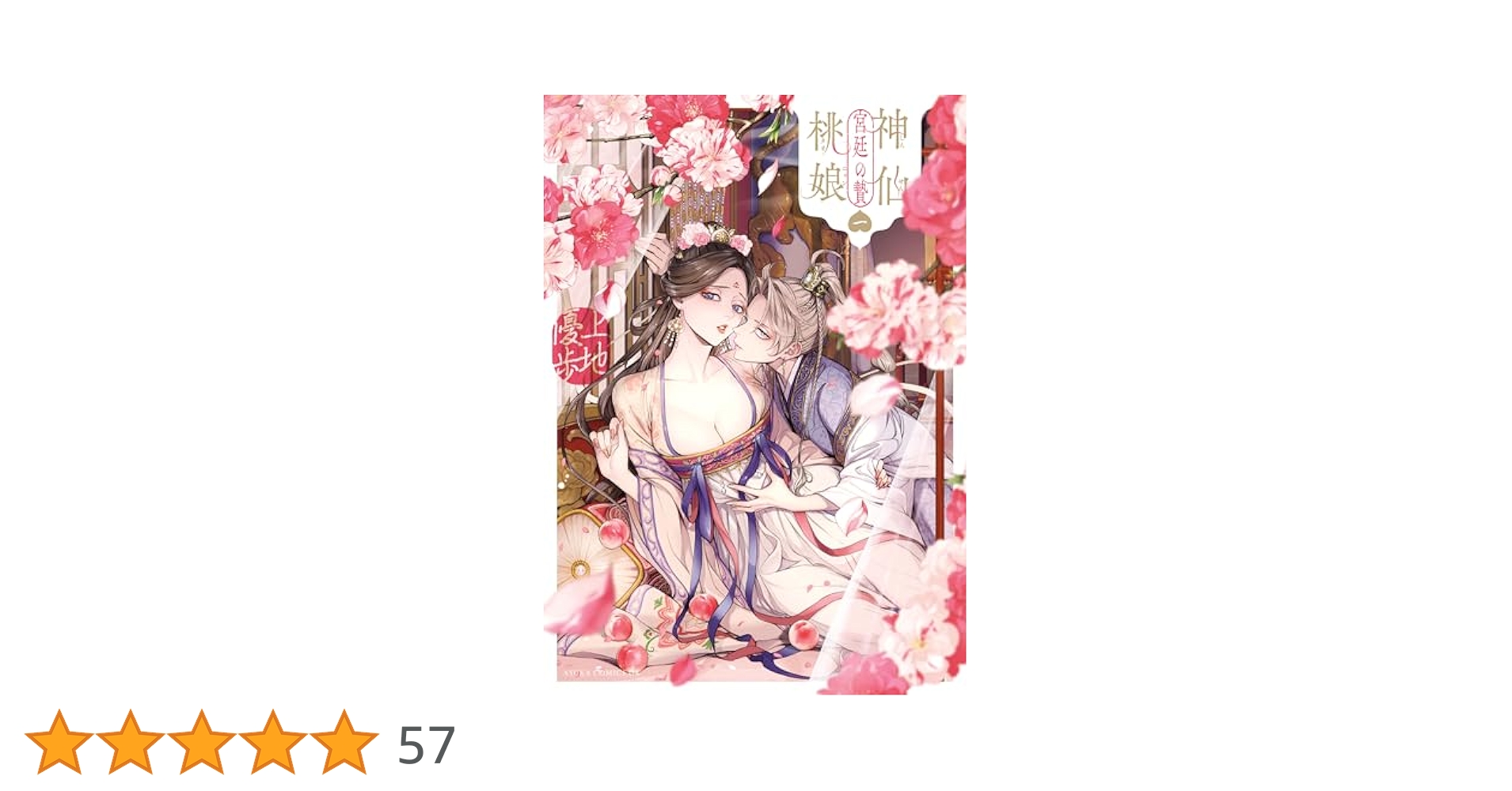 神仙桃娘 宮廷の贄 上地優歩 直筆イラスト入りサイン本 神仙桃娘 宮廷の贄 上地優歩 直筆イラスト入りサイン本 神